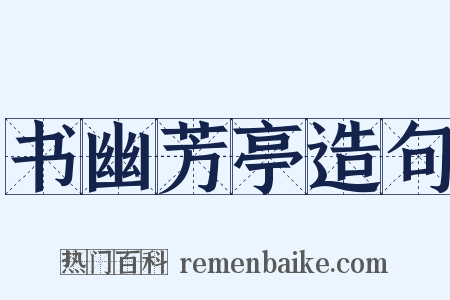 书幽芳亭造句是什么意思的图片